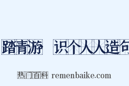 踏青游·识个人人造句是什么意思的图片